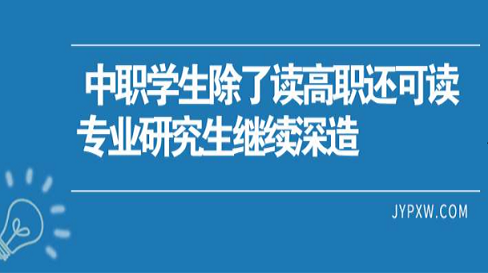 中职生有哪些出路？至少有4种升学途径，是脱离底层的最后机会